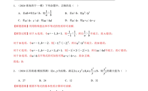 专题1.4不等式与复数（练习）（举一反三）（新高考专用）（解析版）_02高考数学_2025年新高考资料_二轮复习_2025年高考数学二轮复习举一反三专练（新高考专用）3379928