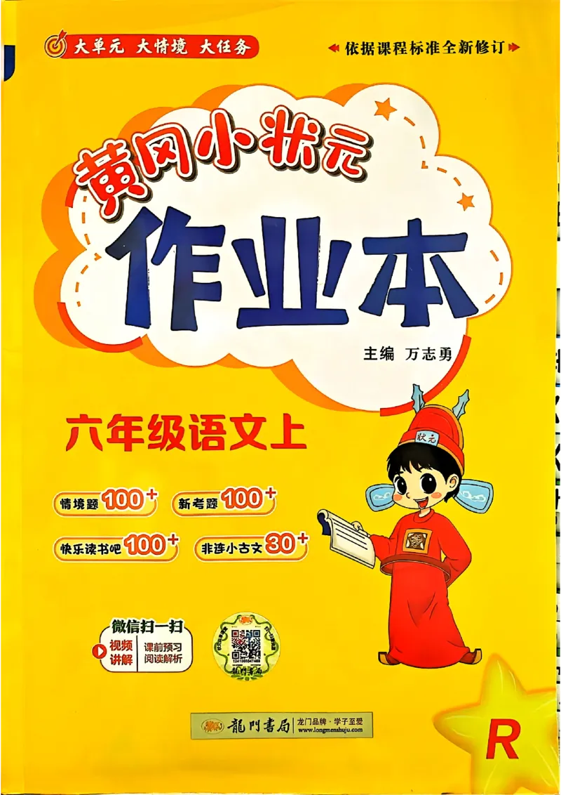 六年级语文上册人教版《黄冈小状元作业本》_25秋《黄冈小状元》系列_25秋1-6年级语文上册《黄冈小状元作业本》（有答案）