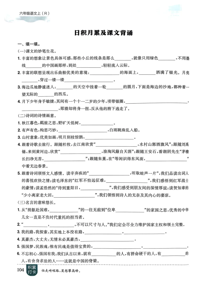 六年级语文上册人教版《黄冈小状元作业本》_25秋《黄冈小状元》系列_25秋1-6年级语文上册《黄冈小状元作业本》（有答案）