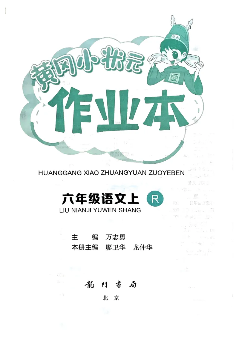 六年级语文上册人教版《黄冈小状元作业本》_25秋《黄冈小状元》系列_25秋1-6年级语文上册《黄冈小状元作业本》（有答案）