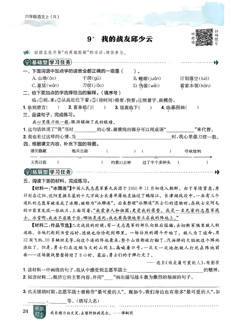 六年级语文上册人教版《黄冈小状元作业本》_25秋《黄冈小状元》系列_25秋1-6年级语文上册《黄冈小状元作业本》（有答案）