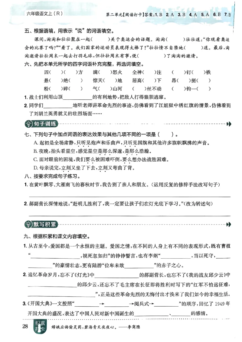 六年级语文上册人教版《黄冈小状元作业本》_25秋《黄冈小状元》系列_25秋1-6年级语文上册《黄冈小状元作业本》（有答案）