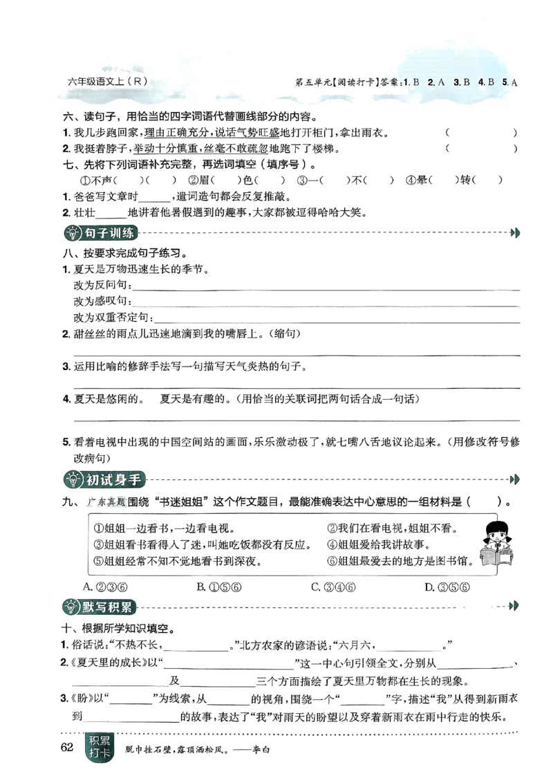 六年级语文上册人教版《黄冈小状元作业本》_25秋《黄冈小状元》系列_25秋1-6年级语文上册《黄冈小状元作业本》（有答案）