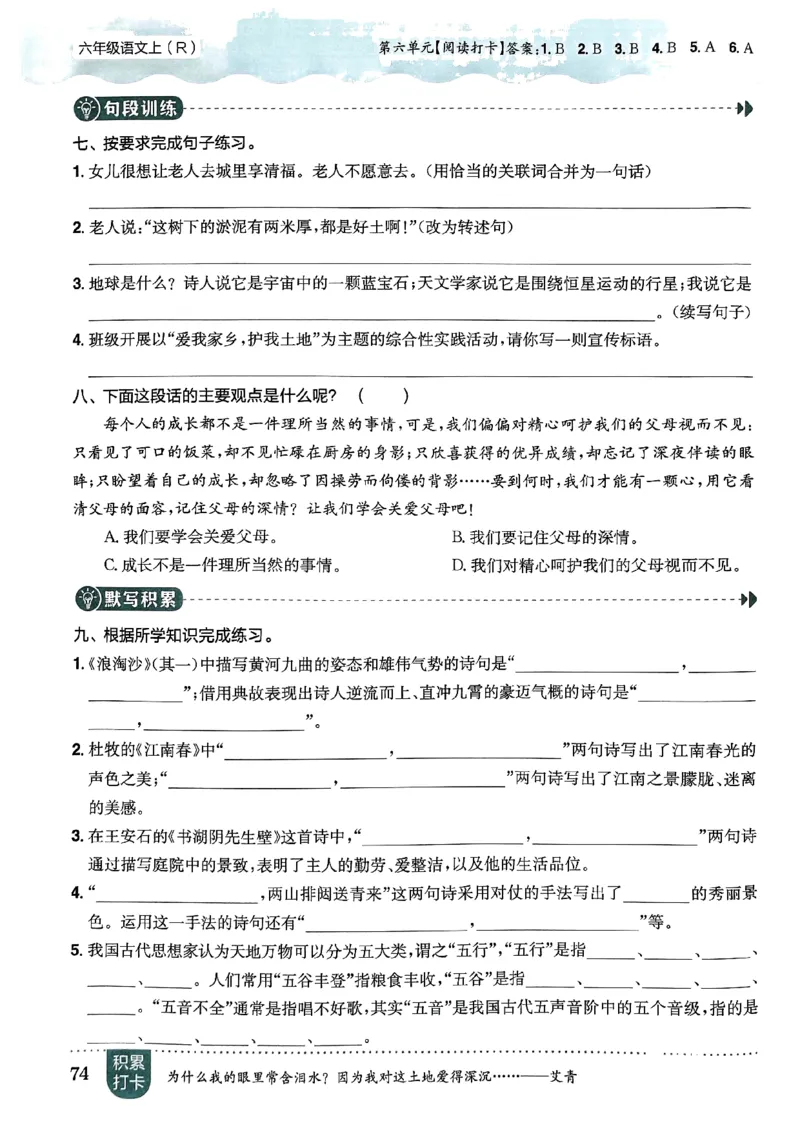 六年级语文上册人教版《黄冈小状元作业本》_25秋《黄冈小状元》系列_25秋1-6年级语文上册《黄冈小状元作业本》（有答案）