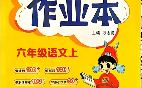 六年级语文上册人教版《黄冈小状元作业本》_25秋《黄冈小状元》系列_25秋1-6年级语文上册《黄冈小状元作业本》（有答案）