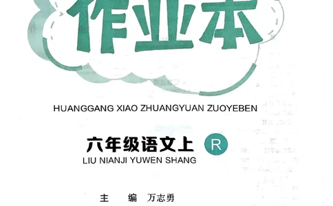 六年级语文上册人教版《黄冈小状元作业本》_25秋《黄冈小状元》系列_25秋1-6年级语文上册《黄冈小状元作业本》（有答案）