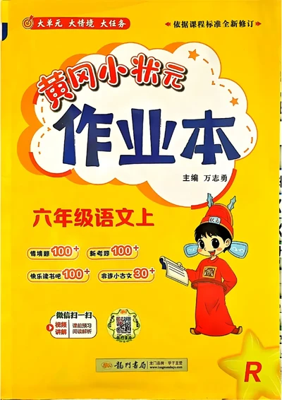 六年级语文上册人教版《黄冈小状元作业本》_25秋《黄冈小状元》系列_25秋1-6年级语文上册《黄冈小状元作业本》（有答案）