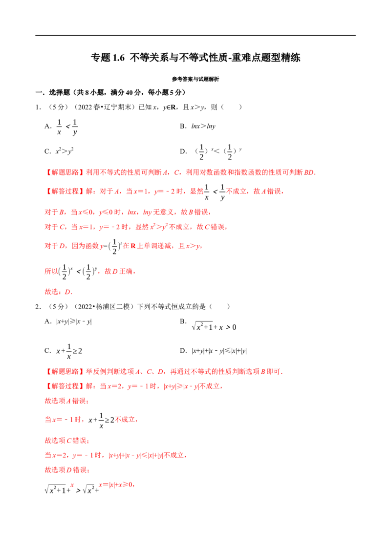 专题1.6不等关系与不等式性质-重难点题型精练（举一反三）（新高考地区专用）（解析版）_02高考数学_新高考复习资料_2023年新高考资料_一轮复习