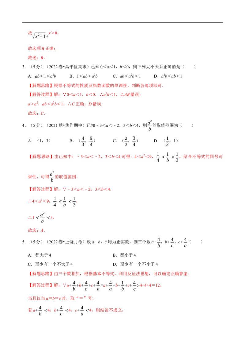 专题1.6不等关系与不等式性质-重难点题型精练（举一反三）（新高考地区专用）（解析版）_02高考数学_新高考复习资料_2023年新高考资料_一轮复习