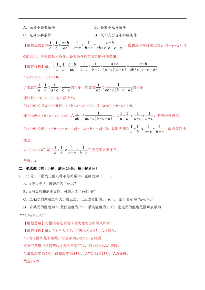 专题1.6不等关系与不等式性质-重难点题型精练（举一反三）（新高考地区专用）（解析版）_02高考数学_新高考复习资料_2023年新高考资料_一轮复习