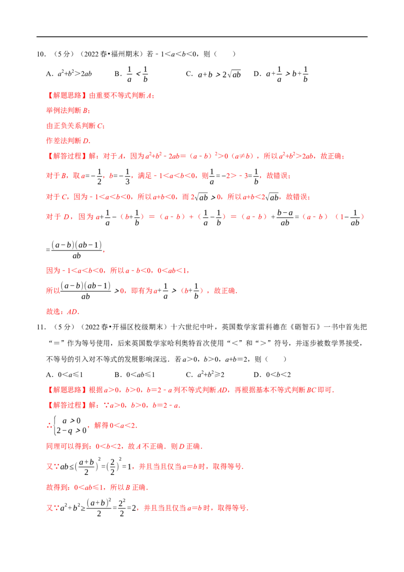 专题1.6不等关系与不等式性质-重难点题型精练（举一反三）（新高考地区专用）（解析版）_02高考数学_新高考复习资料_2023年新高考资料_一轮复习