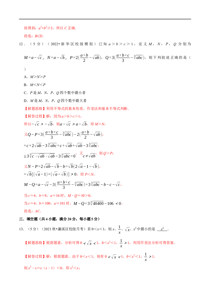 专题1.6不等关系与不等式性质-重难点题型精练（举一反三）（新高考地区专用）（解析版）_02高考数学_新高考复习资料_2023年新高考资料_一轮复习