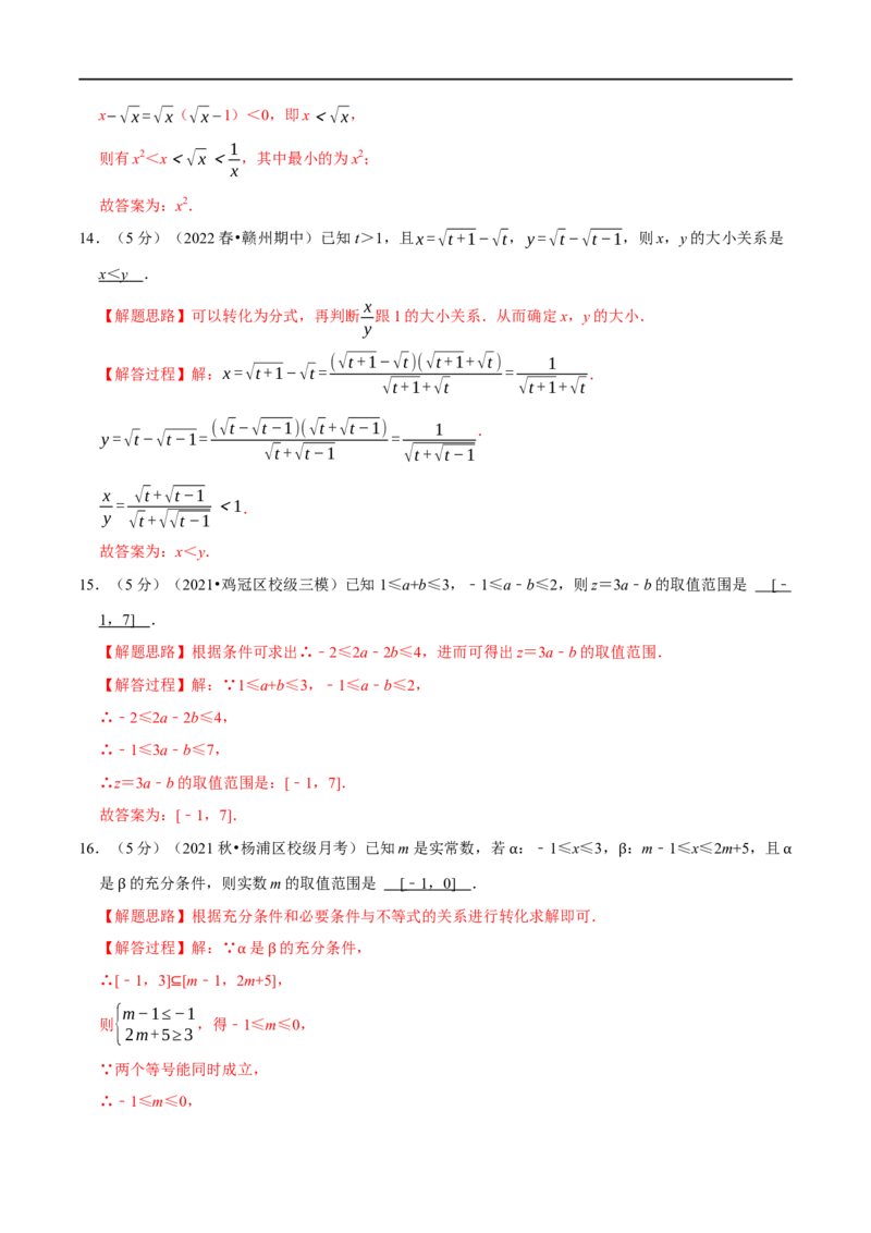 专题1.6不等关系与不等式性质-重难点题型精练（举一反三）（新高考地区专用）（解析版）_02高考数学_新高考复习资料_2023年新高考资料_一轮复习