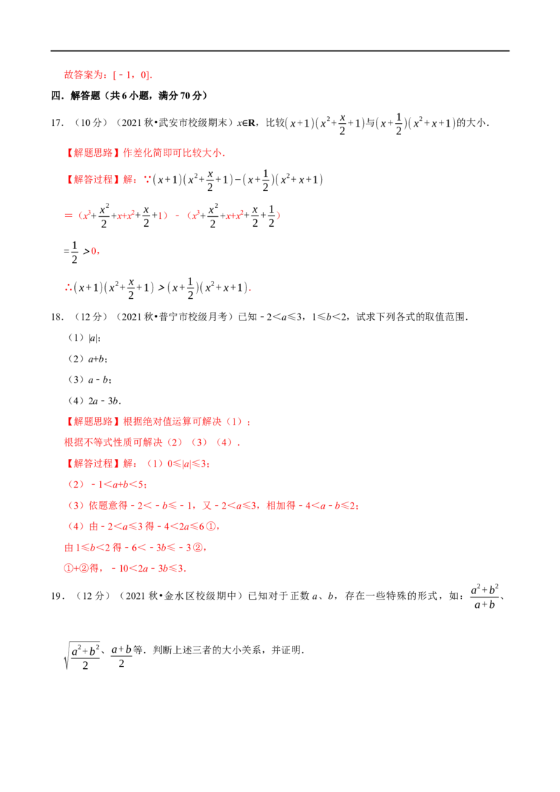 专题1.6不等关系与不等式性质-重难点题型精练（举一反三）（新高考地区专用）（解析版）_02高考数学_新高考复习资料_2023年新高考资料_一轮复习