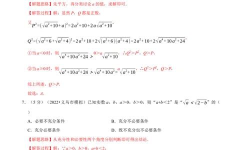 专题1.6不等关系与不等式性质-重难点题型精练（举一反三）（新高考地区专用）（解析版）_02高考数学_新高考复习资料_2023年新高考资料_一轮复习