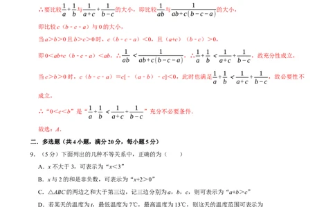 专题1.6不等关系与不等式性质-重难点题型精练（举一反三）（新高考地区专用）（解析版）_02高考数学_新高考复习资料_2023年新高考资料_一轮复习