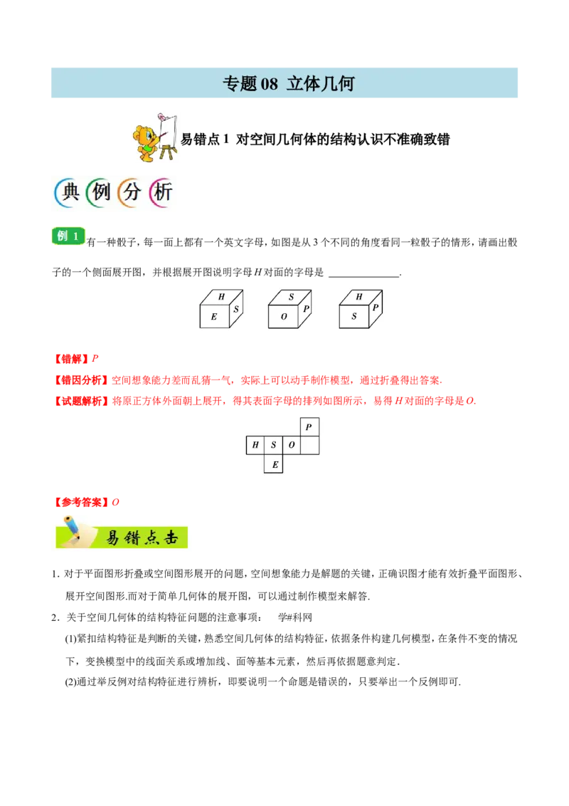 专题08立体几何-备战2019年高考数学（文）之纠错笔记系列（解析版）_02高考数学_新高考复习资料_2022年新高考资料_2022年一轮复习各版本_1.新高考2022年高考数学一轮复习_685