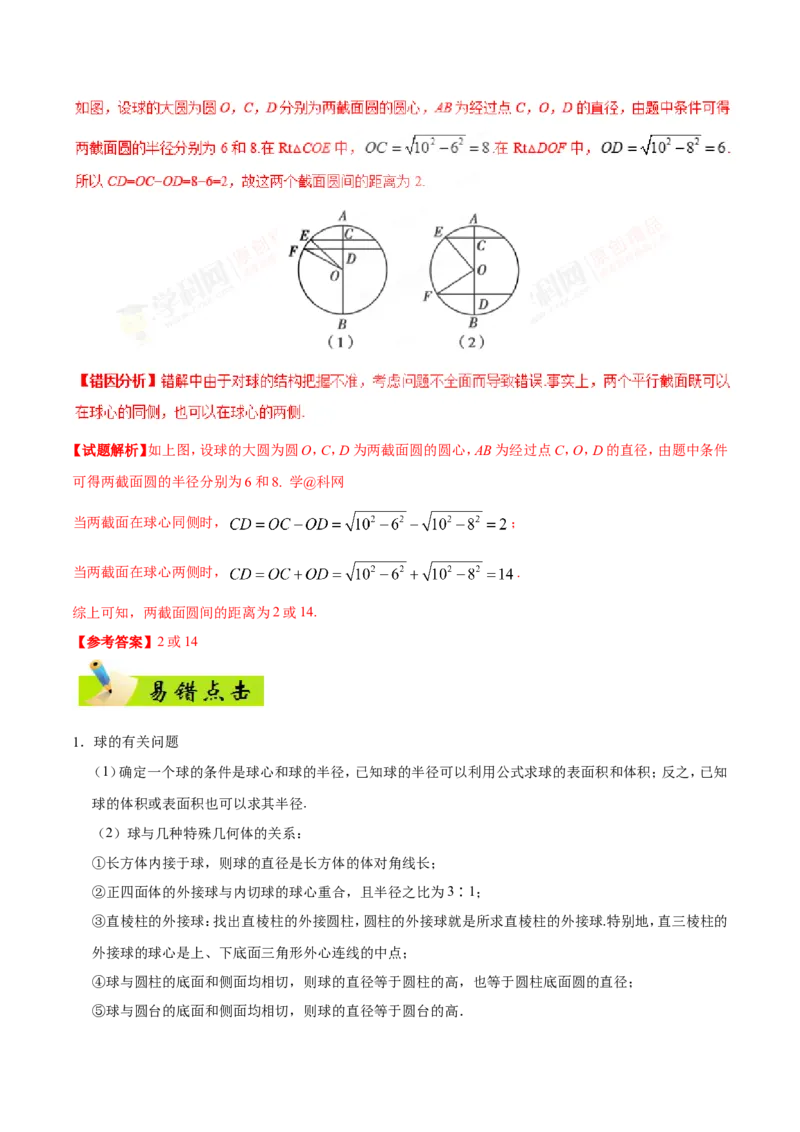 专题08立体几何-备战2019年高考数学（文）之纠错笔记系列（解析版）_02高考数学_新高考复习资料_2022年新高考资料_2022年一轮复习各版本_1.新高考2022年高考数学一轮复习_685