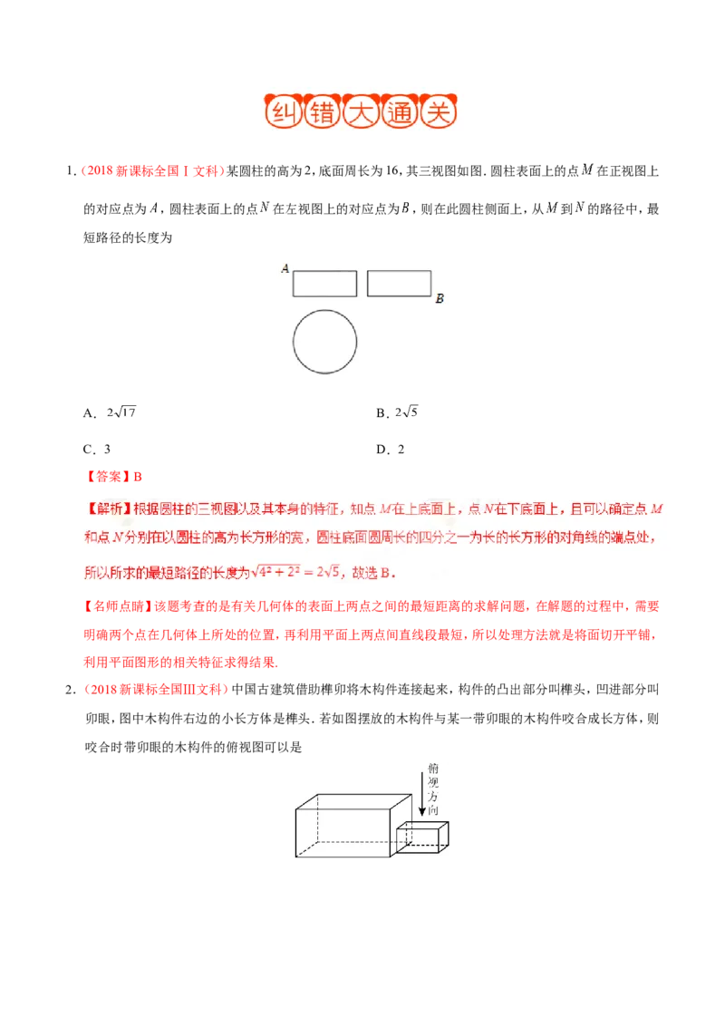 专题08立体几何-备战2019年高考数学（文）之纠错笔记系列（解析版）_02高考数学_新高考复习资料_2022年新高考资料_2022年一轮复习各版本_1.新高考2022年高考数学一轮复习_685