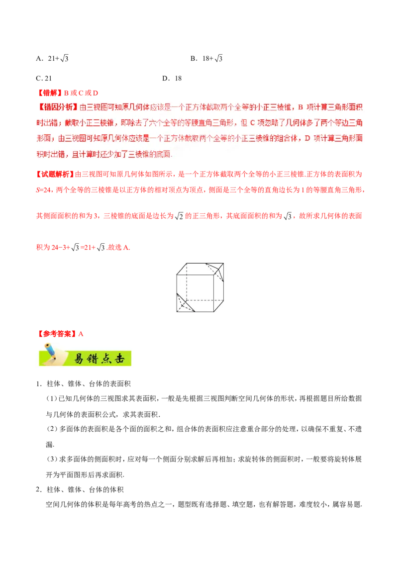 专题08立体几何-备战2019年高考数学（文）之纠错笔记系列（解析版）_02高考数学_新高考复习资料_2022年新高考资料_2022年一轮复习各版本_1.新高考2022年高考数学一轮复习_685