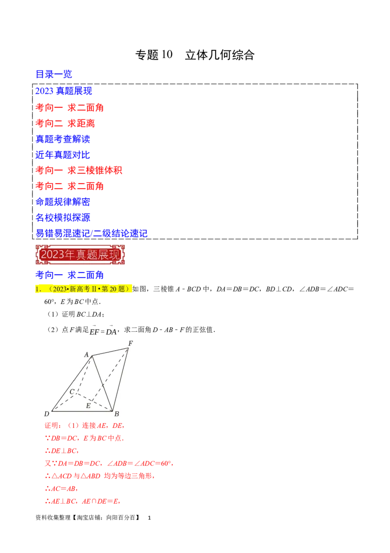 专题10立体几何综合（解析版）_02高考数学_新高考复习资料_2024年新高考资料_专项复习资料_完2023年高考真题题源解密（新高考）