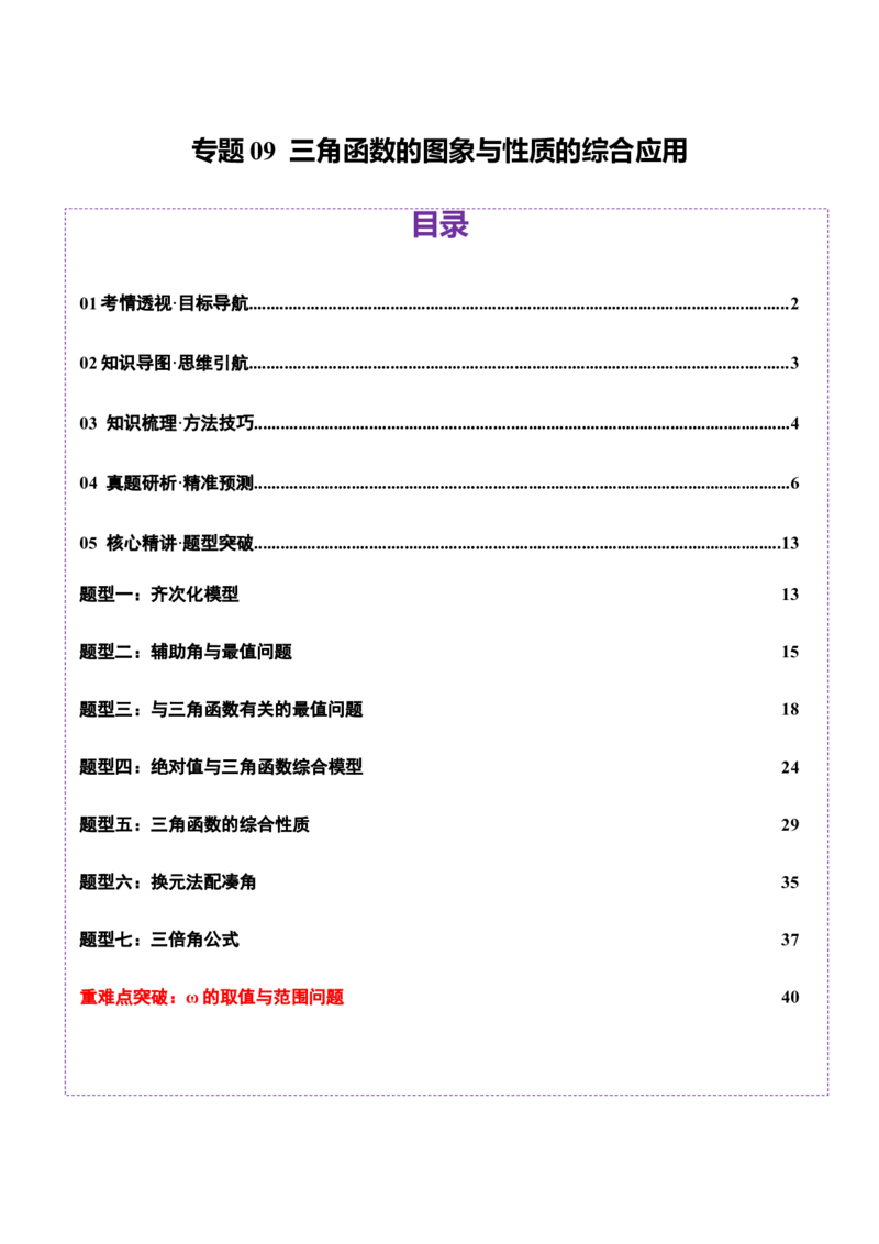 专题09三角函数的图象与性质的综合应用（讲义）（解析版）_02高考数学_2025年新高考资料_二轮复习_上好课2025年高考数学二轮复习讲练测（新高考通用）3379306
