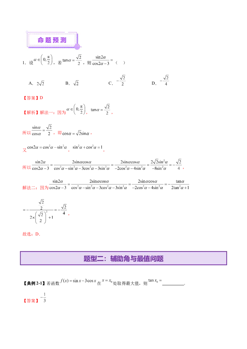 专题09三角函数的图象与性质的综合应用（讲义）（解析版）_02高考数学_2025年新高考资料_二轮复习_上好课2025年高考数学二轮复习讲练测（新高考通用）3379306