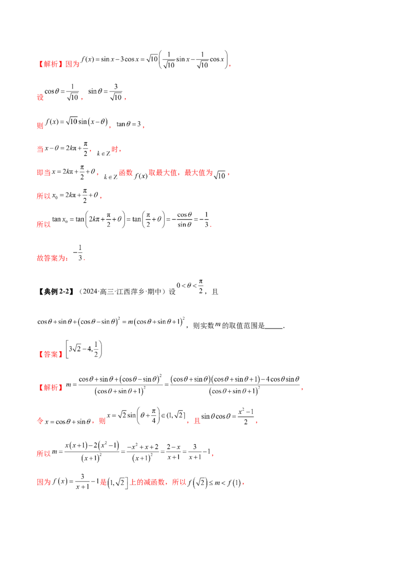 专题09三角函数的图象与性质的综合应用（讲义）（解析版）_02高考数学_2025年新高考资料_二轮复习_上好课2025年高考数学二轮复习讲练测（新高考通用）3379306