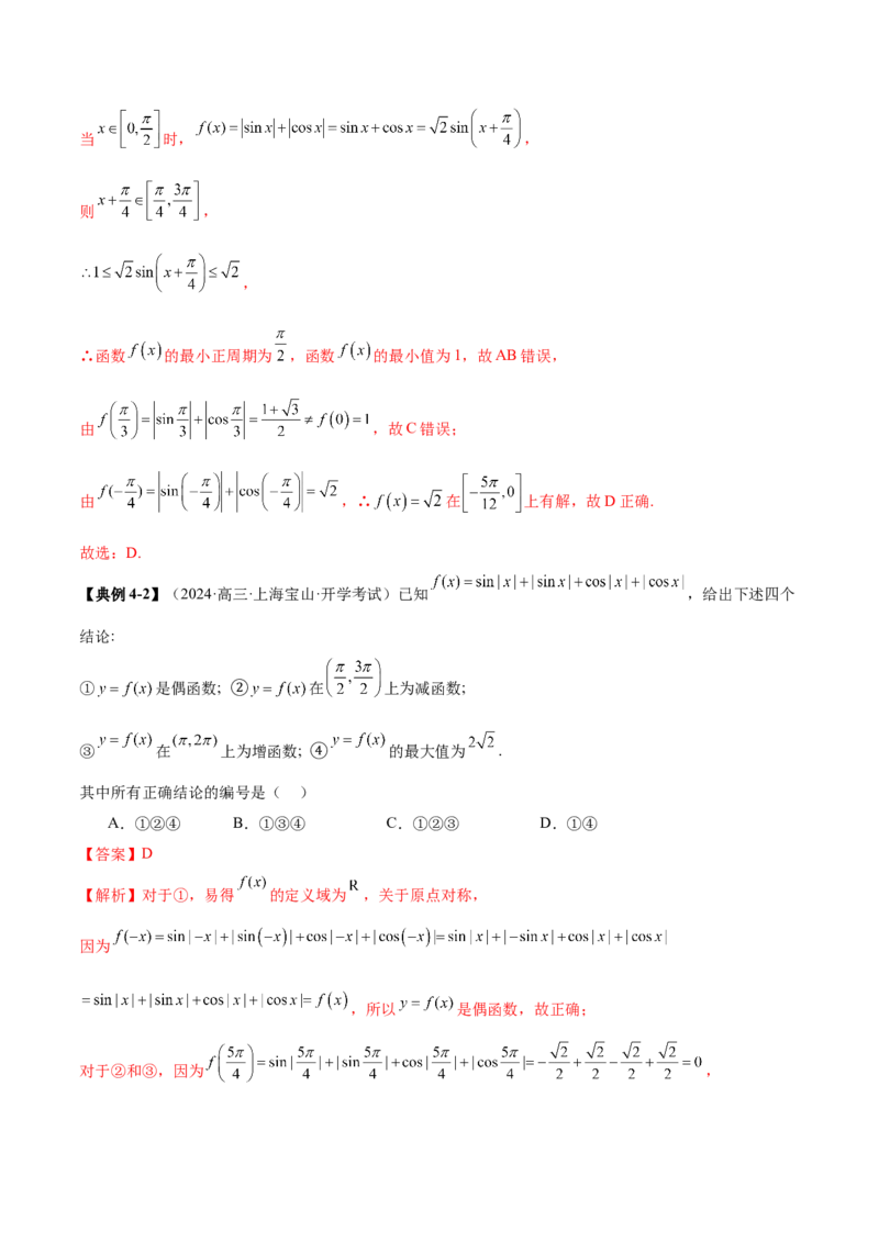 专题09三角函数的图象与性质的综合应用（讲义）（解析版）_02高考数学_2025年新高考资料_二轮复习_上好课2025年高考数学二轮复习讲练测（新高考通用）3379306