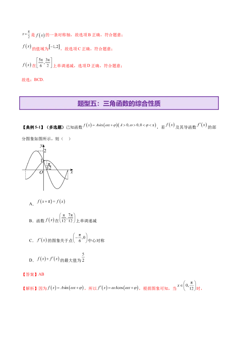 专题09三角函数的图象与性质的综合应用（讲义）（解析版）_02高考数学_2025年新高考资料_二轮复习_上好课2025年高考数学二轮复习讲练测（新高考通用）3379306