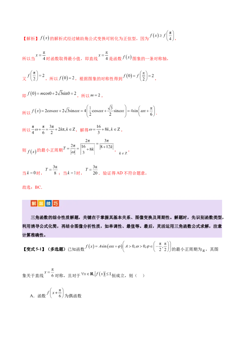 专题09三角函数的图象与性质的综合应用（讲义）（解析版）_02高考数学_2025年新高考资料_二轮复习_上好课2025年高考数学二轮复习讲练测（新高考通用）3379306