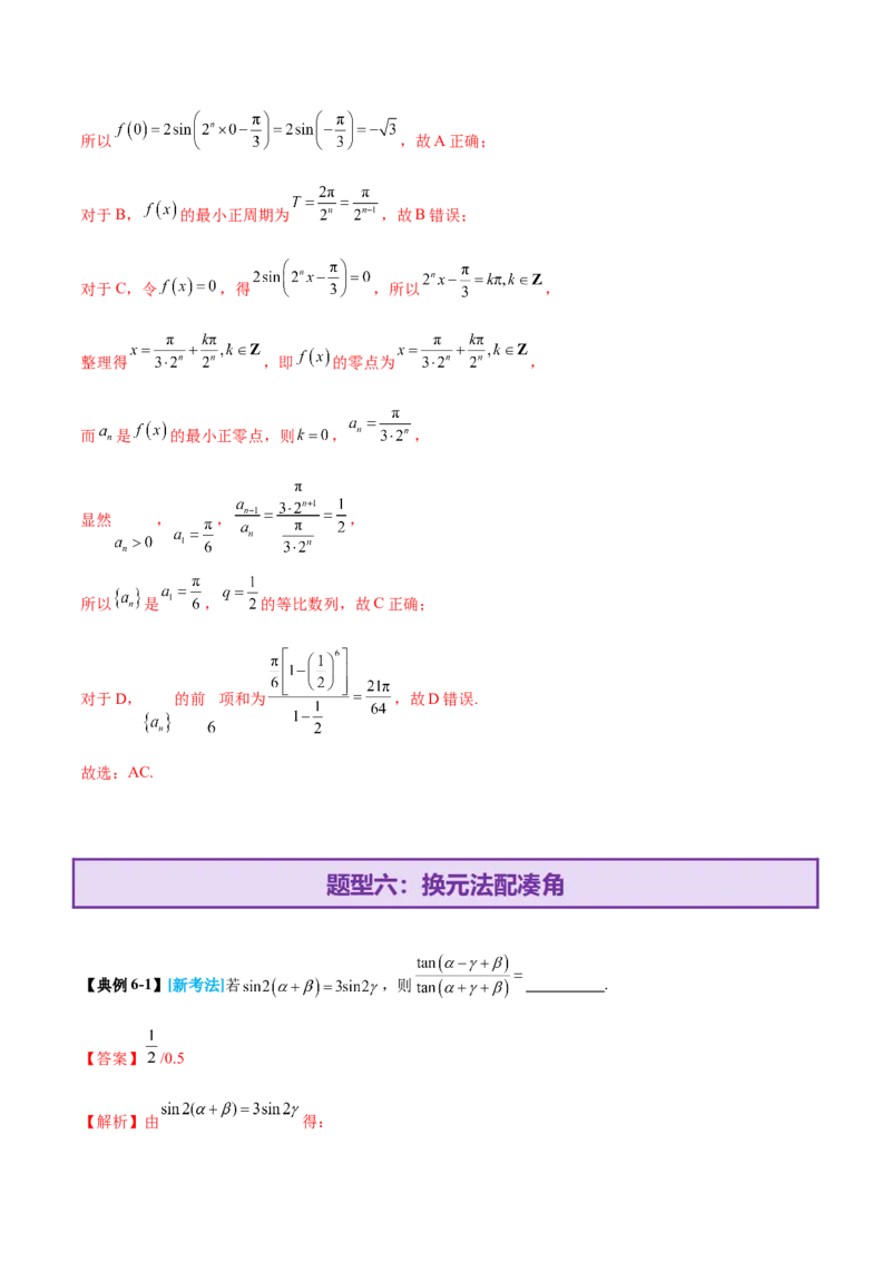专题09三角函数的图象与性质的综合应用（讲义）（解析版）_02高考数学_2025年新高考资料_二轮复习_上好课2025年高考数学二轮复习讲练测（新高考通用）3379306