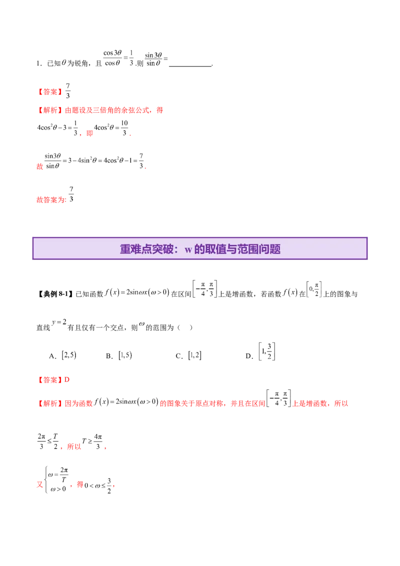 专题09三角函数的图象与性质的综合应用（讲义）（解析版）_02高考数学_2025年新高考资料_二轮复习_上好课2025年高考数学二轮复习讲练测（新高考通用）3379306