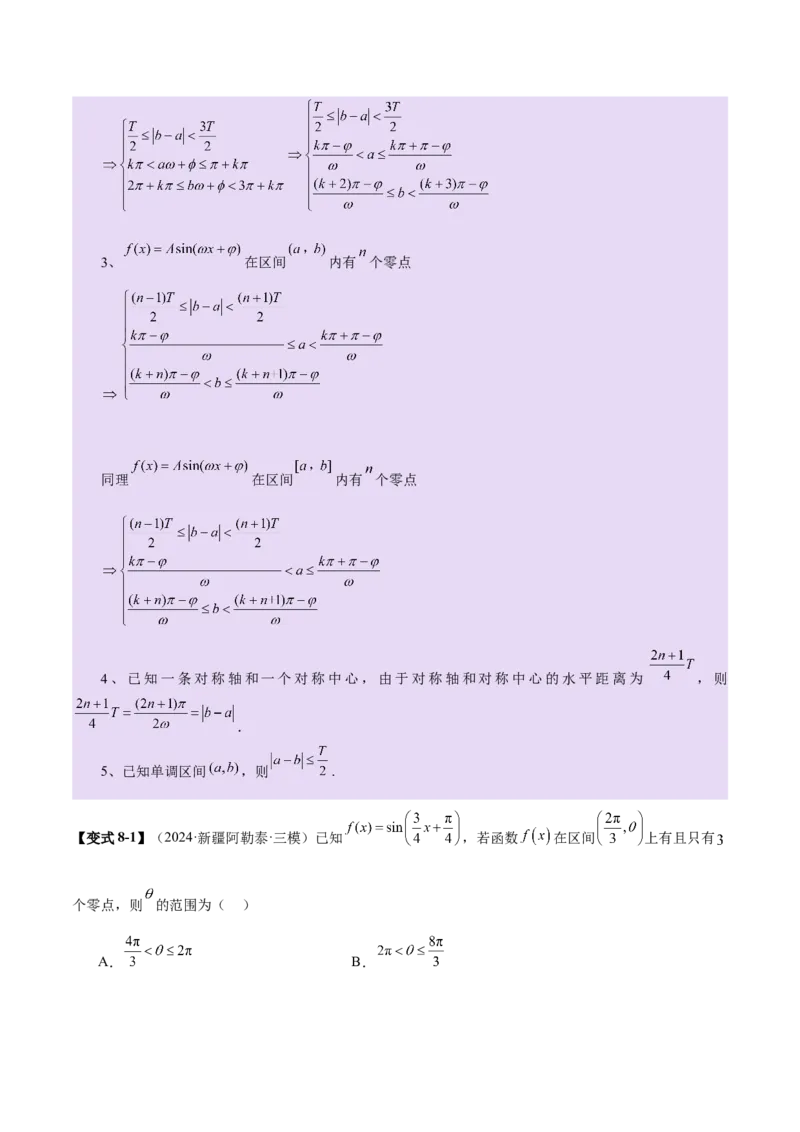 专题09三角函数的图象与性质的综合应用（讲义）（解析版）_02高考数学_2025年新高考资料_二轮复习_上好课2025年高考数学二轮复习讲练测（新高考通用）3379306