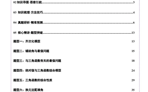 专题09三角函数的图象与性质的综合应用（讲义）（解析版）_02高考数学_2025年新高考资料_二轮复习_上好课2025年高考数学二轮复习讲练测（新高考通用）3379306