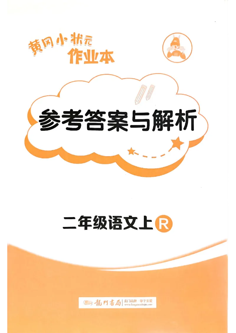 二年级语文上册人教版《黄冈小状元作业本》答案解析_25秋《黄冈小状元》系列_25秋1-6年级语文上册《黄冈小状元作业本》（有答案）_答案