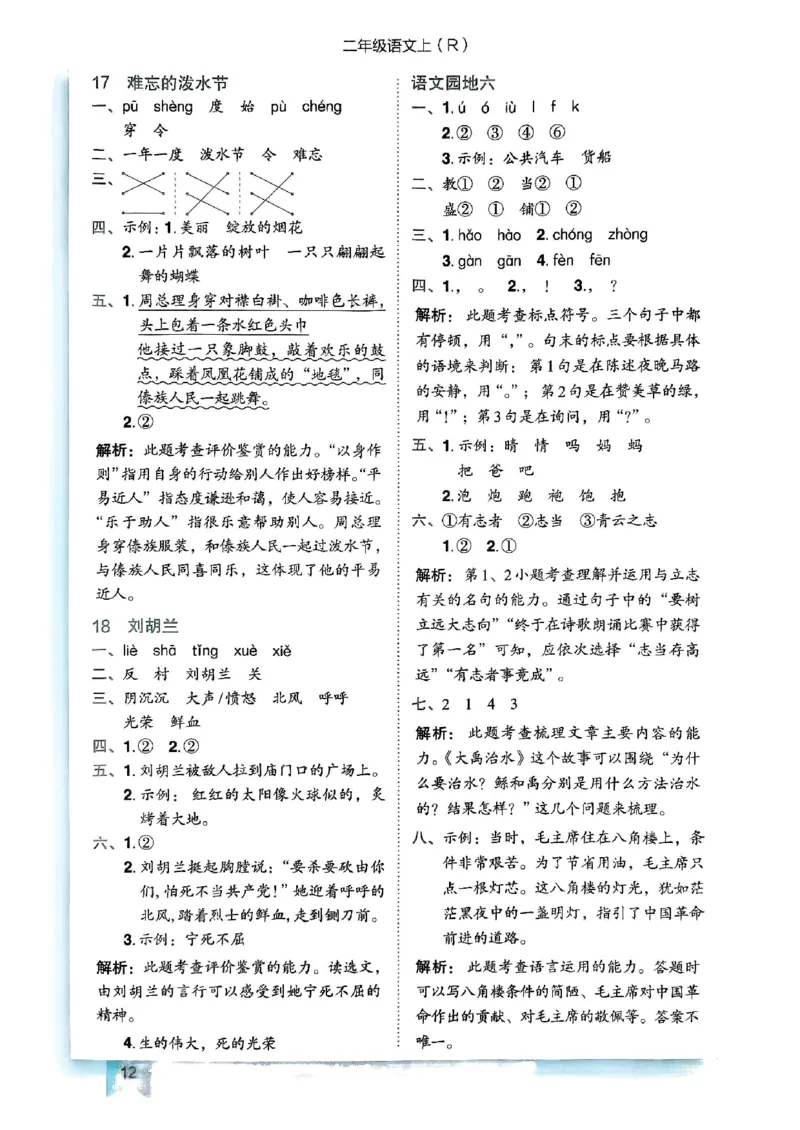 二年级语文上册人教版《黄冈小状元作业本》答案解析_25秋《黄冈小状元》系列_25秋1-6年级语文上册《黄冈小状元作业本》（有答案）_答案
