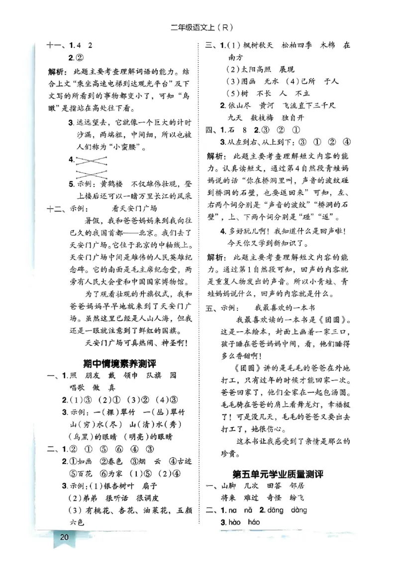 二年级语文上册人教版《黄冈小状元作业本》答案解析_25秋《黄冈小状元》系列_25秋1-6年级语文上册《黄冈小状元作业本》（有答案）_答案