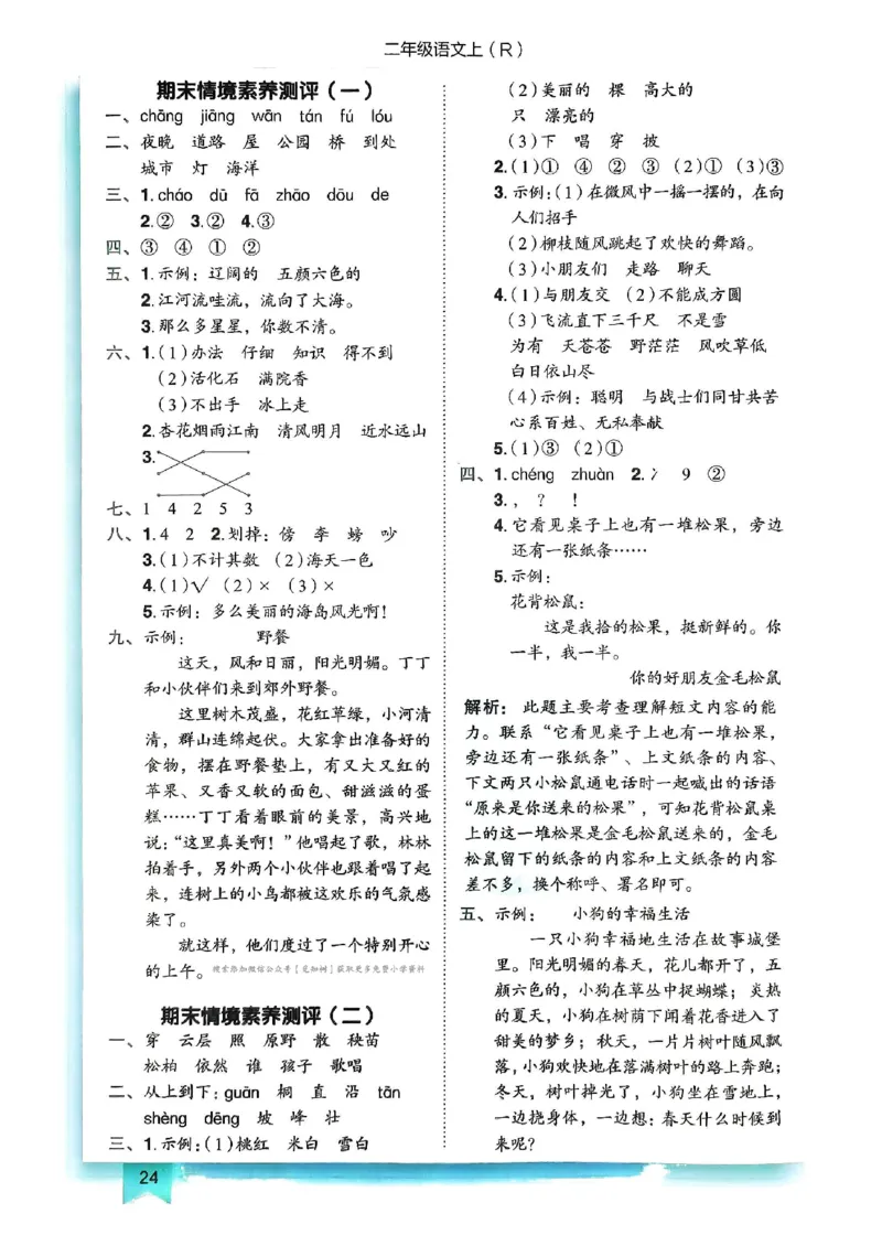 二年级语文上册人教版《黄冈小状元作业本》答案解析_25秋《黄冈小状元》系列_25秋1-6年级语文上册《黄冈小状元作业本》（有答案）_答案