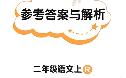 二年级语文上册人教版《黄冈小状元作业本》答案解析_25秋《黄冈小状元》系列_25秋1-6年级语文上册《黄冈小状元作业本》（有答案）_答案