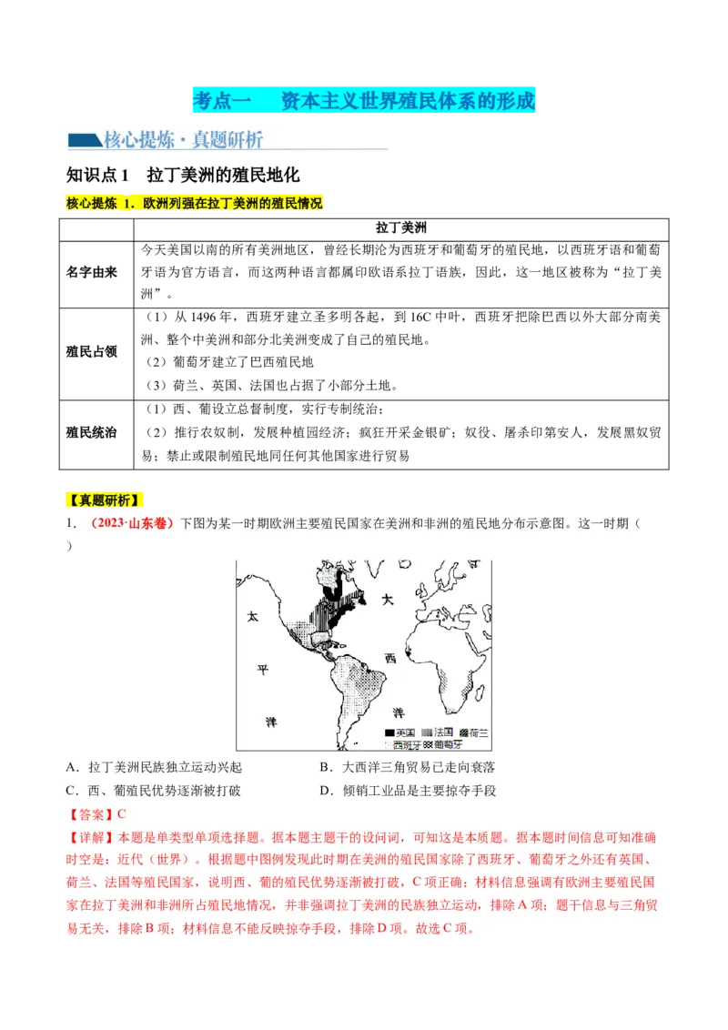 专题11世界殖民体系与亚非拉人民的抗争（讲义）（解析版）_07高考历史_2024年新高考资料_2.2024二轮复习_2024年高考历史二轮复习讲练测（新教材新高考）