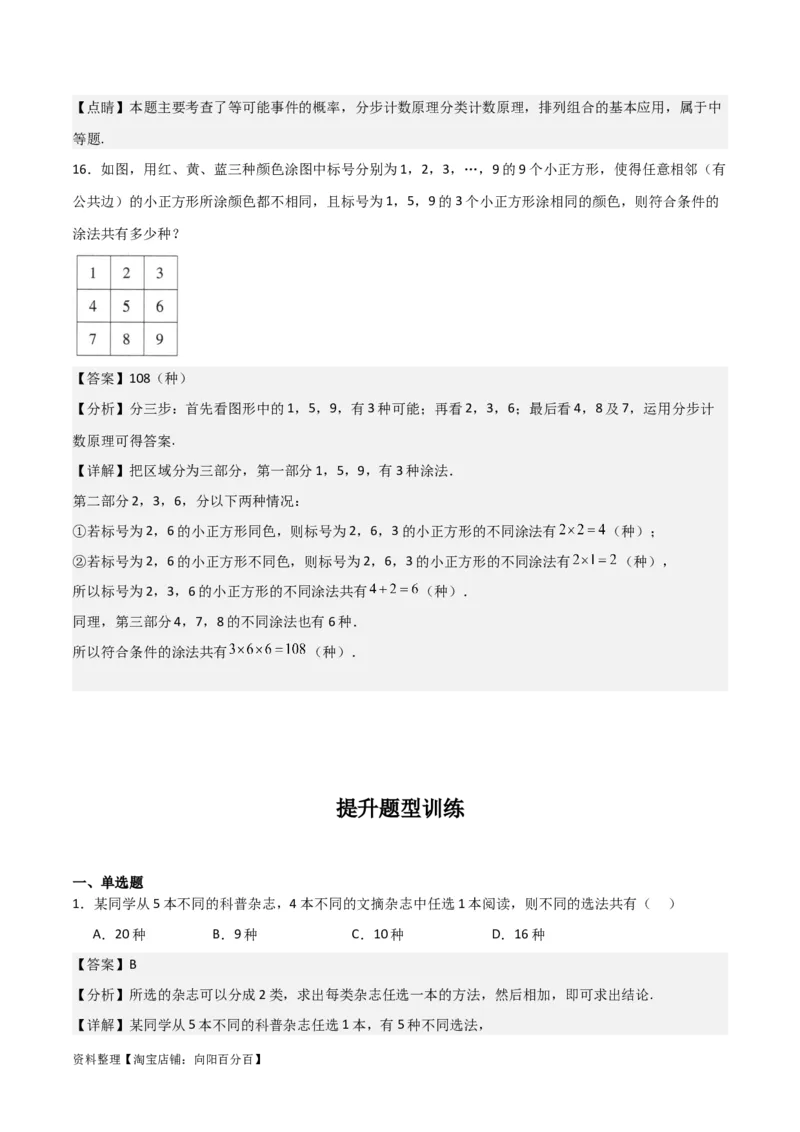 专题10.1分类加法计数原理与分步乘法计数原理(解析版)_02高考数学_新高考复习资料_2024年新高考资料_一轮复习资料_答案解析版