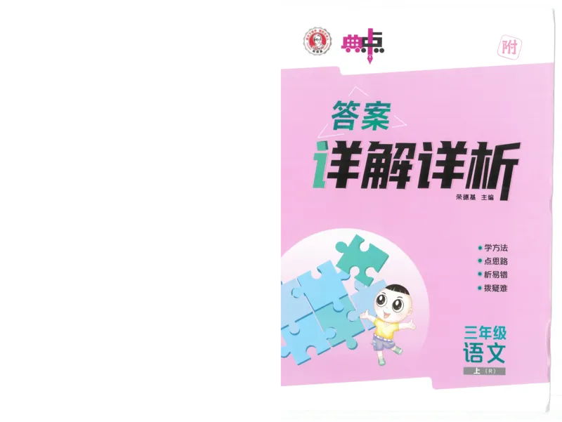25秋语文三上典中点答案详解详析R-A4_25秋《典中点》系列_25秋1-6年级语文上册《典中点》（抢先版）_典中点语文完整版25年上册23_25秋三年级上册语文《典中点》完整版