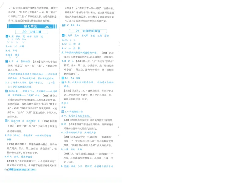 25秋语文三上典中点答案详解详析R-A4_25秋《典中点》系列_25秋1-6年级语文上册《典中点》（抢先版）_典中点语文完整版25年上册23_25秋三年级上册语文《典中点》完整版