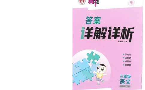 25秋语文三上典中点答案详解详析R-A4_25秋《典中点》系列_25秋1-6年级语文上册《典中点》（抢先版）_典中点语文完整版25年上册23_25秋三年级上册语文《典中点》完整版