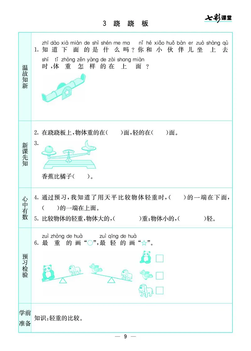 一年级数学上册北师版《七彩课堂》预习卡_1-6年级《七彩课堂》预习卡_1-6年级数学上册北师版《七彩课堂》预习卡