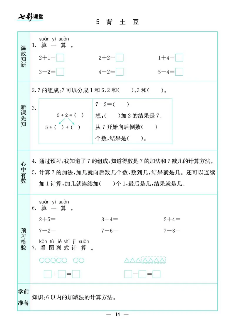 一年级数学上册北师版《七彩课堂》预习卡_1-6年级《七彩课堂》预习卡_1-6年级数学上册北师版《七彩课堂》预习卡