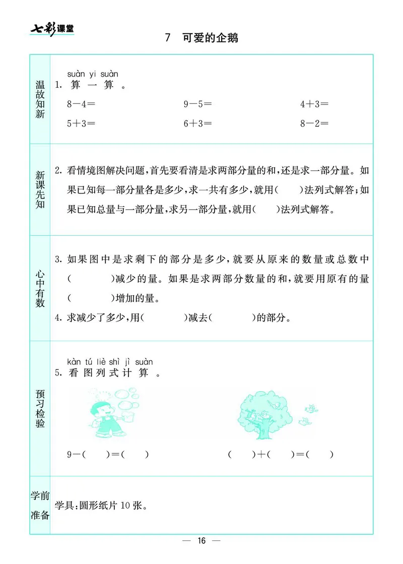 一年级数学上册北师版《七彩课堂》预习卡_1-6年级《七彩课堂》预习卡_1-6年级数学上册北师版《七彩课堂》预习卡