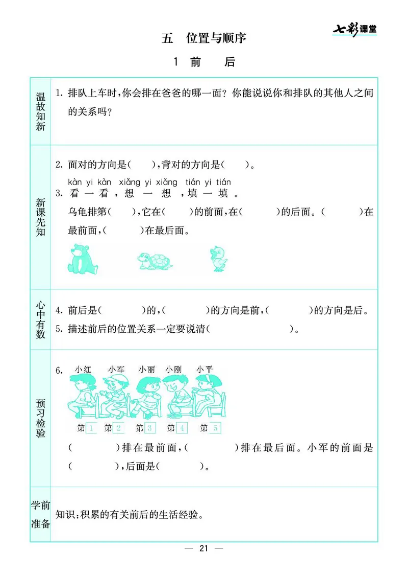 一年级数学上册北师版《七彩课堂》预习卡_1-6年级《七彩课堂》预习卡_1-6年级数学上册北师版《七彩课堂》预习卡