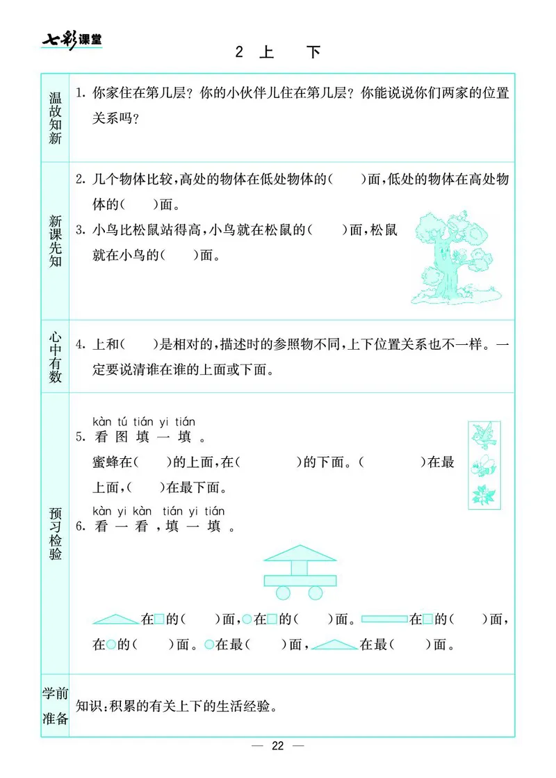 一年级数学上册北师版《七彩课堂》预习卡_1-6年级《七彩课堂》预习卡_1-6年级数学上册北师版《七彩课堂》预习卡